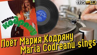 Поёт Мария Кодряну / Maria Codreanu sings, 1975 Soviet funky pop, LP