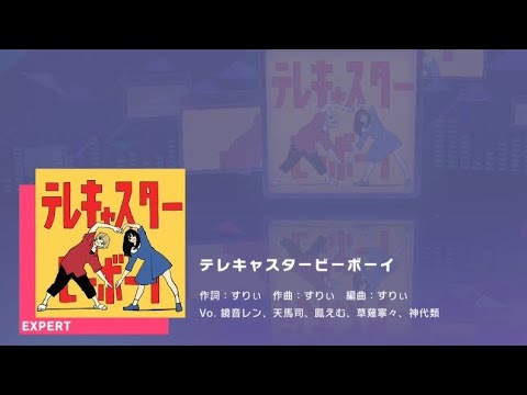 【プロセカ】テレキャスタービーボーイ （難易度:expert）full combo！