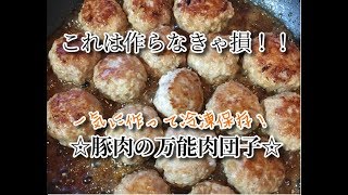 豚肉の万能肉団子｜夕方食堂さんのレシピ書き起こし