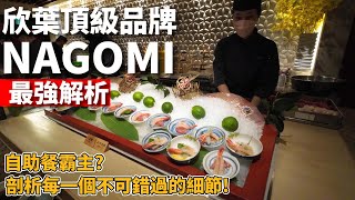 The best buffet restaurant in Taiwan,  NAGOMI