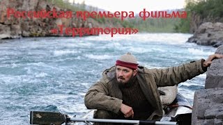 Премьера фильма «Территория» Премьера фильма «Территория»