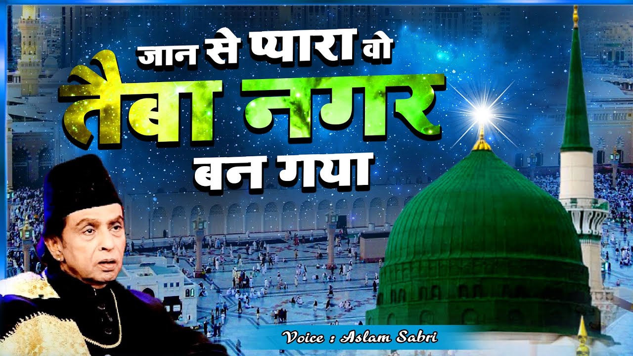 मदीने की मशहूर कव्वाली Jaan Se Pyara Wo Taiba Nagar Bana Gaya  -  Aslam Sabri -  Madina Qawwali 2022