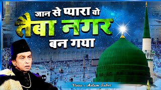 मदीने की मशहूर कव्वाली Jaan Se Pyara Wo Taiba Nagar Bana Gaya  -  Aslam Sabri -  Madina Qawwali 2022