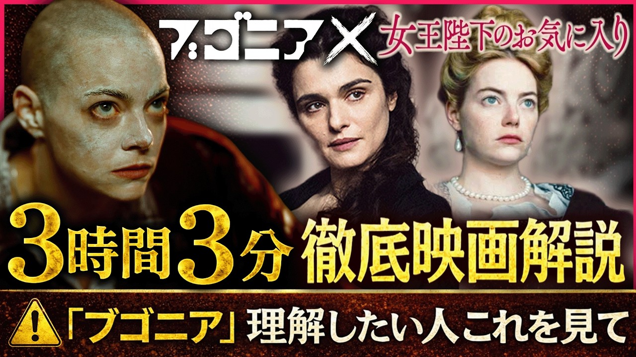 【最新作⚠️『ブゴニア』を深堀り】ヨルゴス監督の過去作『女王陛下のお気に入り』を総復習！『ブゴニア』で伝えたかったメッセージの根本はこの作品にあります。