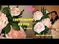 Роза из изолона на светильнике / Светильник из трёх роз / Диаметр розы 30 см ( 4 часть)