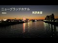 矢沢永吉/ニューグランドホテル【うたスキ動画】