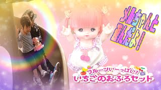 【メルちゃん】とあそんだよ！【いちごのおふろセット】でおふろに入れて公園も一緒に行って遊んだよ！