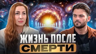картинка: ЖИЗНЬ МЕЖДУ ЖИЗНЯМИ: ЧТО ЖДЁТ ДУШУ ПОСЛЕ СМЕРТИ? АКТИВАЦИЯ СПОСОБНОСТЕЙ, ИСЦЕЛЕНИЕ РОДА И КАРМЫ