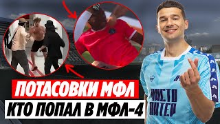 ЧЕРЕДА ПОТАСОВОК в СТЫКОВЫХ МАТЧАХ МФЛ-4! Кто попал в медиалигу 4 сезон | Обзор стыков матчей МФЛ-4