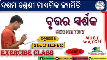 🔥 Geometry Exercise 3 Question Number 17,18,19 & 20 || Tangent to a circle Odia class 10 ||