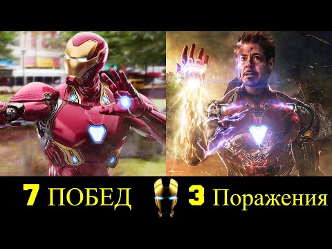 Видео: 😎 Железный Человек - Все Победы и Поражения Тони Старка 👊!