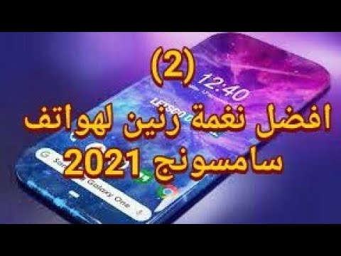 أفضل نغمة رنين لهواتف سامسونج جي J8 لعام 2021 Muosic Mopile Samsong Over The Horizon 2031 