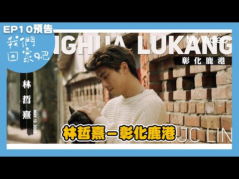 《我們回家吧2》EP10預告 林哲熹－彰化鹿港｜MyVideo獨家線上首播