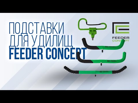 Юра Лисовский про держатели для удочек Feeder Concept