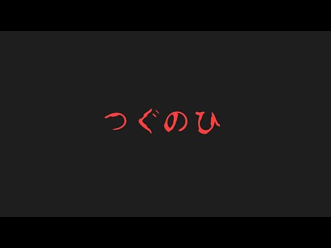 【つぐのひ】殺人鬼と妖怪チ○コこすりの巻