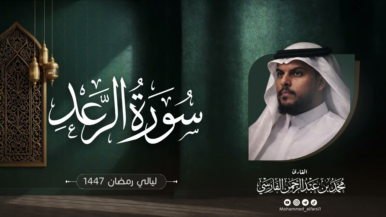الليلة السابعة عشرة| سورة الرعد كاملة  | ليالي رمضان 1447 | القارئ : محمد الفارسي | جامع التقوى