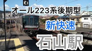 石山駅 新快速 223系