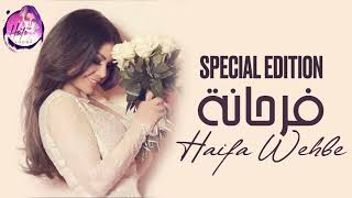 Haifa Wehbe - Farhana (Special Edition) | هيفاء وهبي - فرحانة (نسخة خاصة)