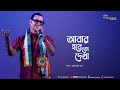 আবার হবে তো দেখা (Abar Hobe To Dekha) | Manna Dey | Live Singing By Subhajit Das#ashirbadstudio