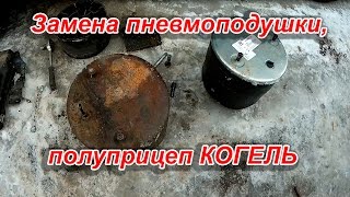 Пневмоподушка замена, полуприцеп Когель Kogel, видео. Подушка 4881, прицеп Пневмоподушка замена, полуприцеп Когель Kogel, видео. Подушка 4881, прицеп