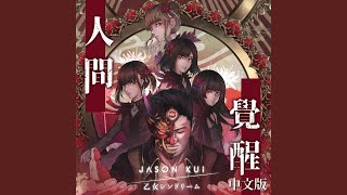 人間覺醒 (中文版)