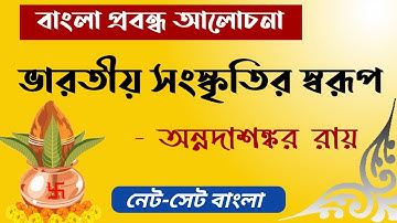 ভারতীয় সংস্কৃতির স্বরূপ| অন্নদাশঙ্কর রায় |BENGALI NET PREPARATION | প্রশ্নোত্তরে | বাংলা প্রবন্ধ