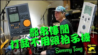 HKDS Online Channel 2023 Episode 38 - [都市傳聞] 打鼓不用跟拍子機 - Sammy Tang