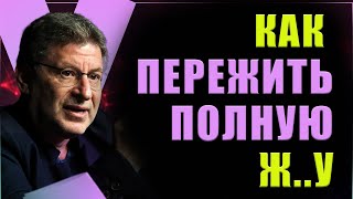 Эти Советы, которые СРАЗУ ИЗМЕНЯТ ВАШУ ЖИЗНЬ ! Михаил Лабковский