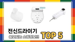 전신드라이기 추천 5 쇼핑정보