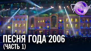 Песня года 2006 (часть 1) | Алла Пугачева, Сергей Лазарев,  Валерий Меладзе, Сергей Лазарев