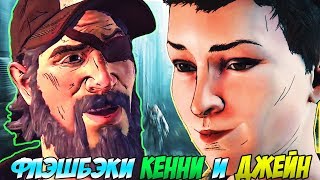 Walking Dead New Frontier- НЕ ПОКАЗАННЫЕ ФЛЭШБЭКИ КЕННИ И ДЖЕЙН