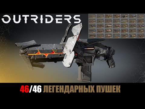 [OUTRIDERS] Все 46/46 Легендарных пушек | Описание легендарного оружия и модов 3 уровня