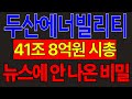[SMR] 두산에너빌리티 41조 8천억 시총 뉴스에 안 나온 비밀 히든 종목 공개
