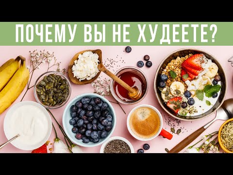 Видео: 17 причин, по которым вы не худеете на низкоуглеводной диете