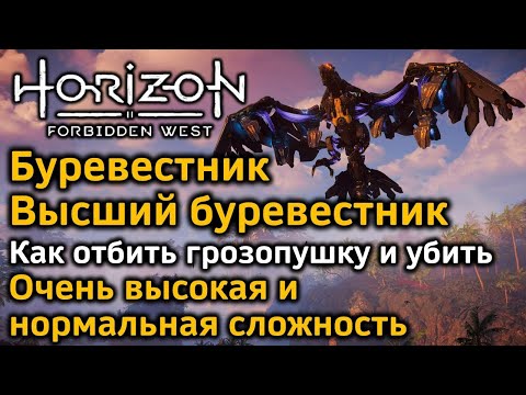 Horizon Forbidden West | Высший Буревестник | Буревестник | Как отбить грозопушку и убить