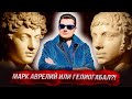 Понасенков: кто лучший император - Марк Аврелий или Гелиогабал?! 18+