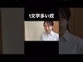 1文字多い奴。
