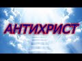 Антихрист. Пастор Андрей Чумакин. Разбор книги Откровение. Как понять Писание.