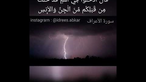الايه ٣٨ و٣٩ من سورة الاعراف بصوت القارئ ادريس ابكر