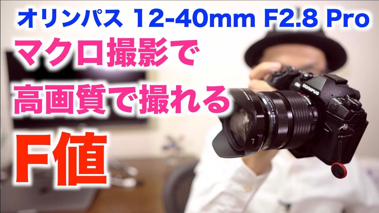 高画質に撮れるf値 神レンズ Olympus M Zuiko Digital Ed 12 40mm F2 8 Pro マクロ撮影性能２ Youtube