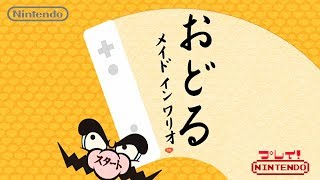 【Wii】任天堂『おどる メイドインワリオ』ノーミスクリア OP~ED