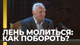 Лень молиться: как побороть? / А.И. Осипов