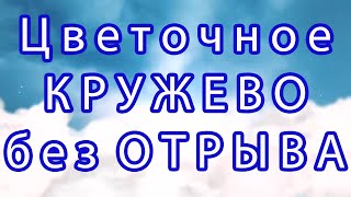 Цветочное кружево крючком без отрыва пряжи - Мастер-класс