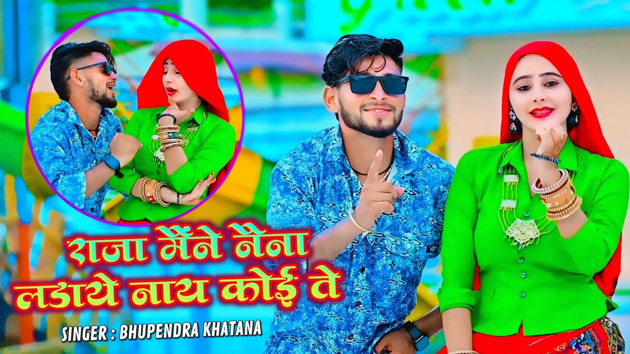 New Rasiya : राजा मैंने नैना लडाये नाय कोई ते || Bhupendra Khatana Rasiya || Muskan Alwar Dance