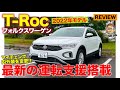 フォルクスワーゲン Tロック 2022年モデル【車両レビュー】マイナチェンジで内外装をリファイン!! 最新の運転支援も搭載!! VW T-Roc E-CarLife with 五味やすたか