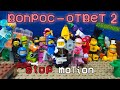 LEGO AMONG US- &quot;Вопрос-ответ 2&quot; STOP-MOTION