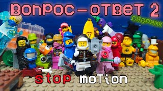 LEGO AMONG US- &quot;Вопрос-ответ 2&quot; STOP-MOTION