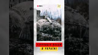 Узурпація влади в Україні