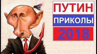 Путиновые приколы 2018