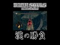 【ダークソウルリマスター】これがダークソウル!! #Shorts